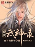 《现代武神录》（校对版全本）作者：奋斗的筷子_知轩藏书