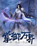 《掌御万界》（校对版全本）作者：纳兰康成_知轩藏书