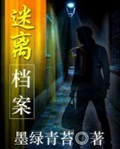 《迷离档案》（校对版全本）作者：墨绿青苔_知轩藏书