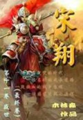 《宋翔》（校对版全本）作者：木林森444_知轩藏书