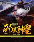 《邪武神皇》（校对版全本）作者：红浮屠_知轩藏书