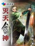 《灭天剑神》（校对版全本）作者：恋风_知轩藏书