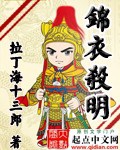 《锦衣杀明》（校对版全本）作者：拉丁海十三郎_知轩藏书