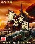 《重启家园》（校对版全本）作者：九头猫怪_知轩藏书