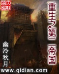 《重生之第二帝国》（校对版全本）作者：幽泠秋月_知轩藏书