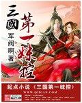 《三国第一妹控》（校对版全本）作者：军阀啊_知轩藏书