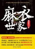 《麻衣神相(麻衣世家)》（校对版全本）作者：御风楼主人_知轩藏书