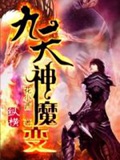 《九天神魔变》（校对版全本）作者：花小西_知轩藏书