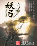 《妖弓》（校对版全本）作者：明月夜色_知轩藏书