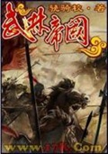 《武林帝国》（校对版全本）作者：骁骑校_知轩藏书