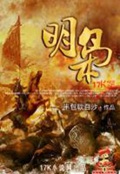 《明枭》（校对版全本）作者：半包软白沙_知轩藏书