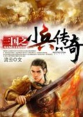 《三国之小兵传奇》（校对版全本）作者：流云_知轩藏书