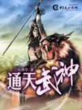 《通天武神》（校对版全本）作者：三俗青年_知轩藏书