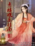 《青楼娱乐指南》（校对版全本）作者：权心权意_知轩藏书