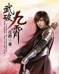 《武破九霄》（校对版全本）作者：花颜_知轩藏书