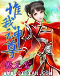 《惟我神尊》（校对版全本）作者：傲无常_知轩藏书