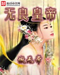 《无良皇帝》（校对版全本）作者：傲无常_知轩藏书