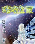 《璀璨星辰》（校对版全本）作者：蓝梦泽_知轩藏书