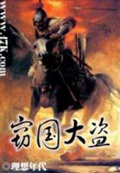 《窃国大盗》（校对版全本）作者：理想年代_知轩藏书