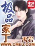 《极品家丁》（校对版全本）作者：禹岩_知轩藏书