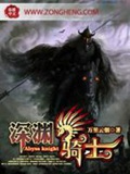 《深渊骑士》（校对版全本）作者：万里云烟_知轩藏书