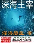 《深海主宰》（校对版全本）作者：深海碧玺_知轩藏书