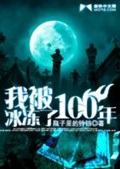 《我被冰冻了100年》（校对版全本）作者：瓶子里的铃_知轩藏书