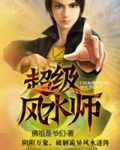 《超级风水师》（校对版全本）作者：佛祖是爷们_知轩藏书