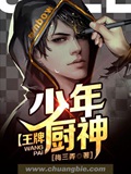 《王牌少年厨神》（校对版全本）作者：梅三弄_知轩藏书