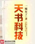 《天书科技》（校对版全本）作者：一桶布丁_知轩藏书