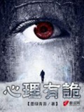 《连环罪：心理有诡》（校对版全本）作者：墨绿青苔_知轩藏书