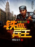 《穿越1859之铁血兵王》（校对版全本）作者：博陵先生_知轩藏书