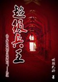 《超级兵王》（校对版全本）作者：明朝无酒_知轩藏书