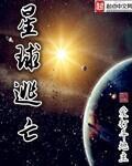 《星球逃亡》（校对版全本）作者：爱打斗地主_知轩藏书