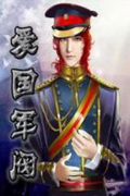 《爱国军阀》（校对版全本）作者：东方奇侠_知轩藏书