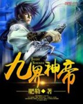 《九界神帝》（校对版全本）作者：肥勒_知轩藏书