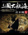 《三国大航海》（校对版全本）作者：庄不周_知轩藏书