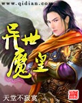 《异世魔皇》（校对版全本）作者：天堂不寂寞_知轩藏书