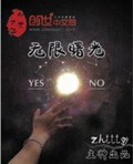 《无限曙光》（校对版全本）作者：zhttty_知轩藏书