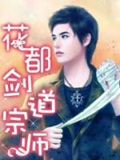 《花都剑道宗师》（校对版全本）作者：江东去_知轩藏书