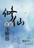 《修仙带着作弊器》（校对版全本）作者：揽清月_知轩藏书