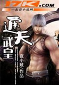 《通天武皇》（校对版全本）作者：寂小贼_知轩藏书