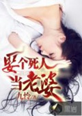 《娶个死人当老婆》（校对版全本）作者：九怜_知轩藏书