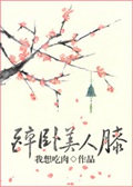 《醉卧美人膝》（校对版全本）作者：我想吃肉_知轩藏书