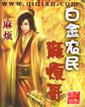 《白金农民麻烦哥》（校对版全本）作者：麻烦_知轩藏书