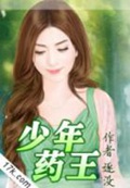 《少年药王》（校对版全本）作者：逐没_知轩藏书