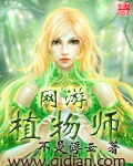 《网游植物师》（校对版全本）作者：不是浮云_知轩藏书