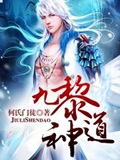 《九黎神道》（校对版全本）作者：何氏门徒_知轩藏书