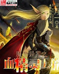 《魔兽异界之血精灵王子》（校对版全本）作者：三月一_知轩藏书