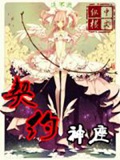 《契约神座》（校对版全本）作者：追不逝_知轩藏书